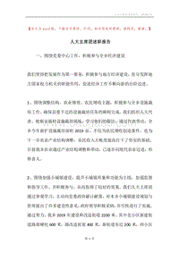 人大主席团述职报告.docx