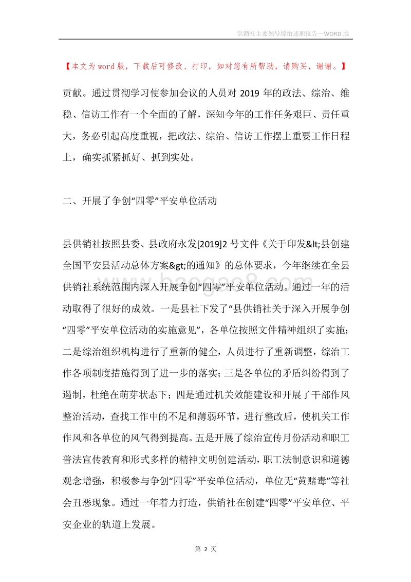 供销社主要领导综治述职报告.docx_第2页