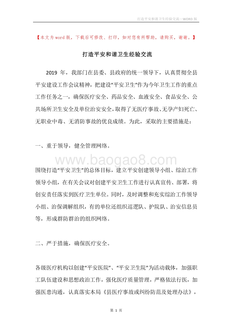打造平安和谐卫生经验交流.docx_第1页