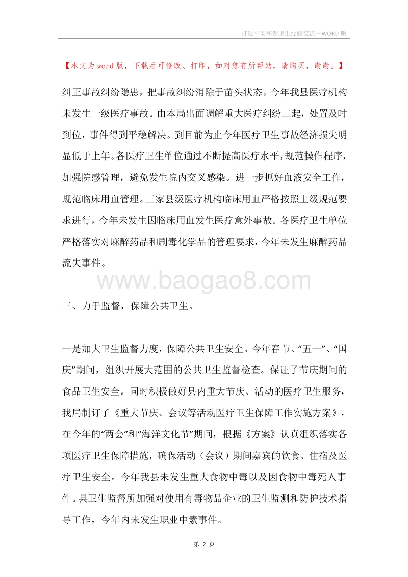 打造平安和谐卫生经验交流.docx_第2页