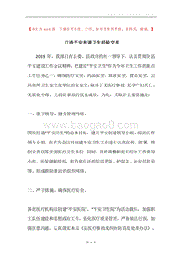 打造平安和谐卫生经验交流.docx