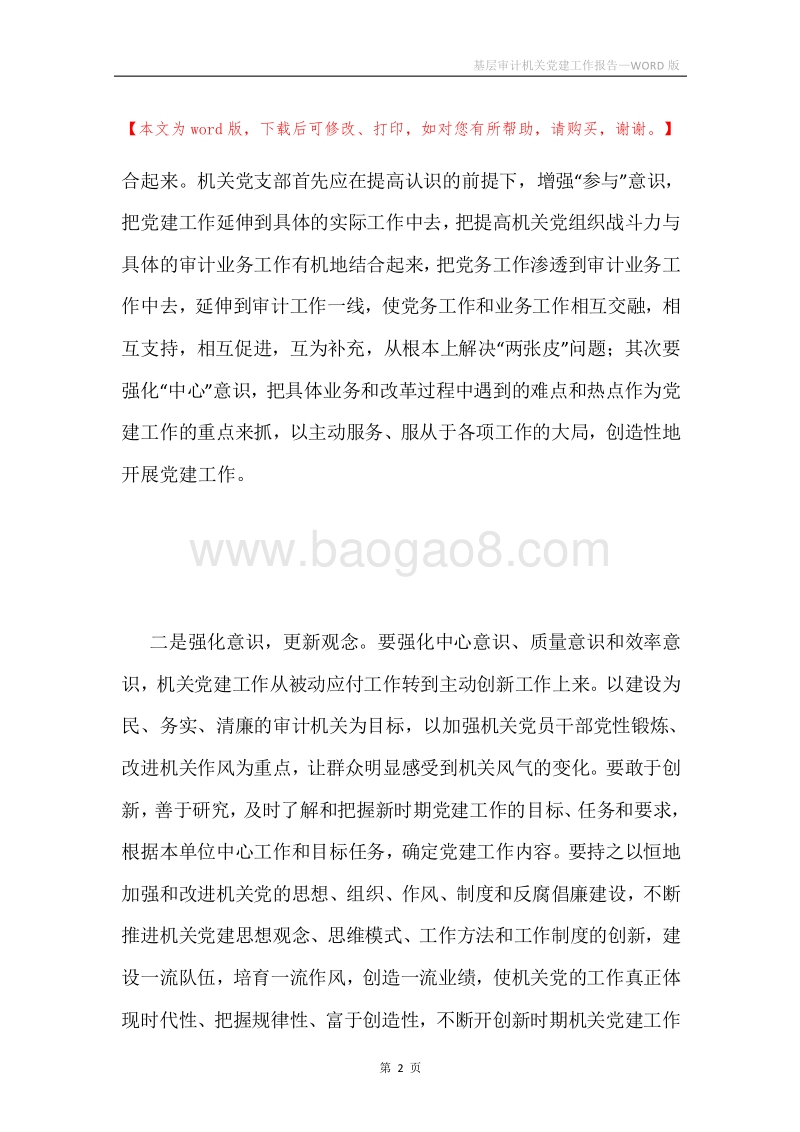 基层审计机关党建工作报告.docx_第2页