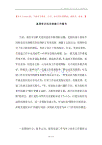 基层审计机关党建工作报告.docx