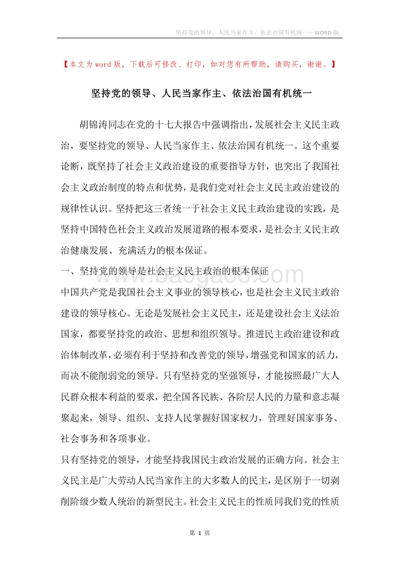 坚持党的领导、人民当家作主、依法治国有机统一.docx_第1页
