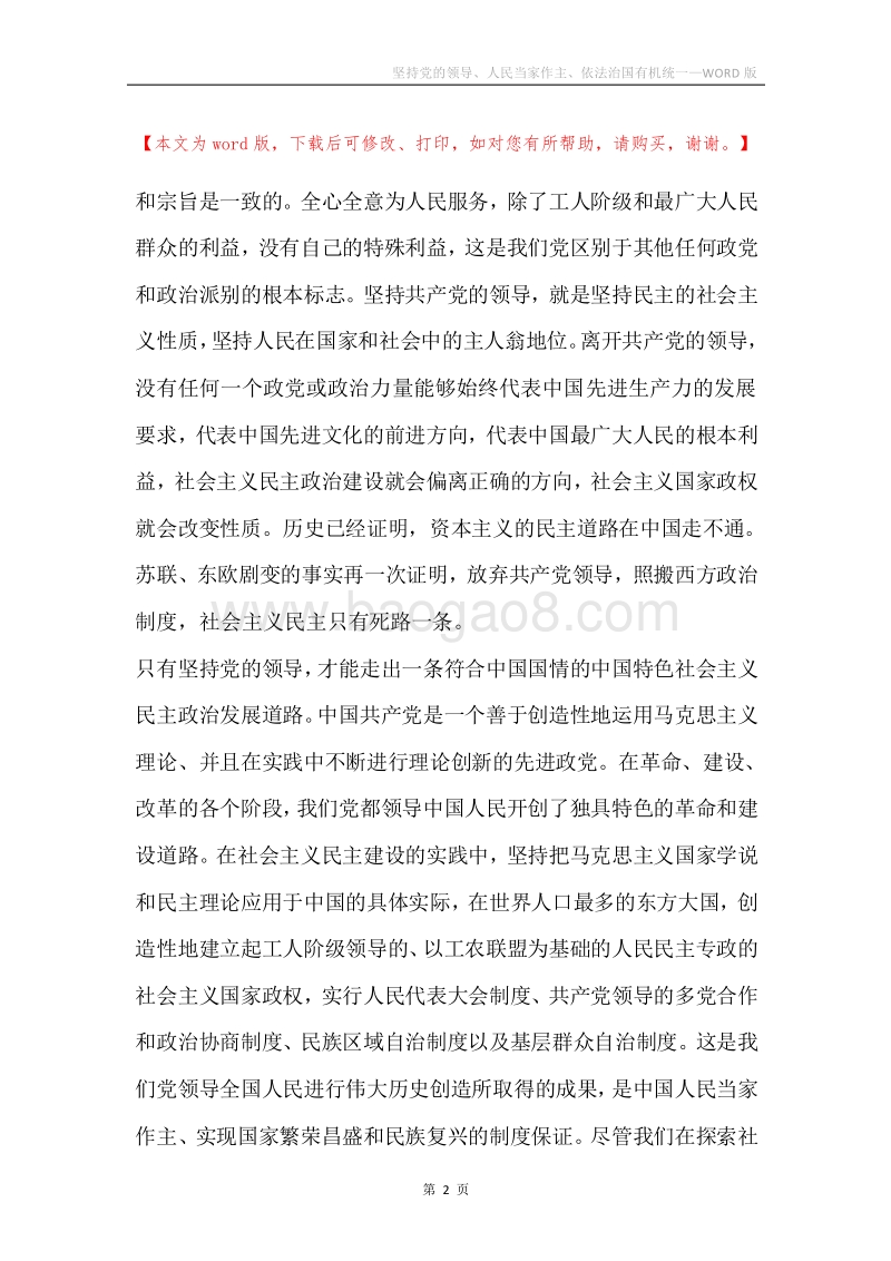 坚持党的领导、人民当家作主、依法治国有机统一.docx_第2页