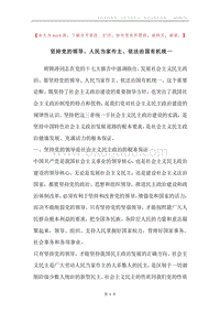 坚持党的领导、人民当家作主、依法治国有机统一.docx