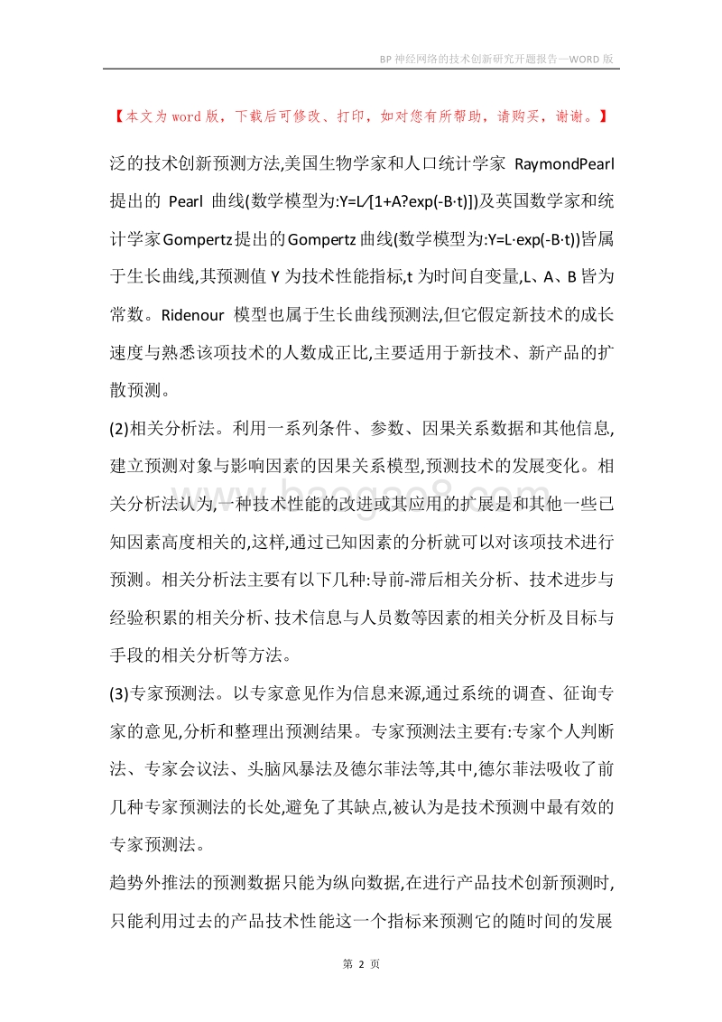 BP神经网络的技术创新研究开题报告.docx_第2页