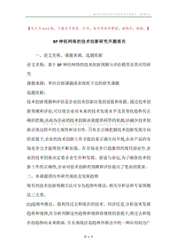 BP神经网络的技术创新研究开题报告.docx
