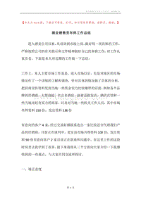 酒业销售员年终工作总结.docx