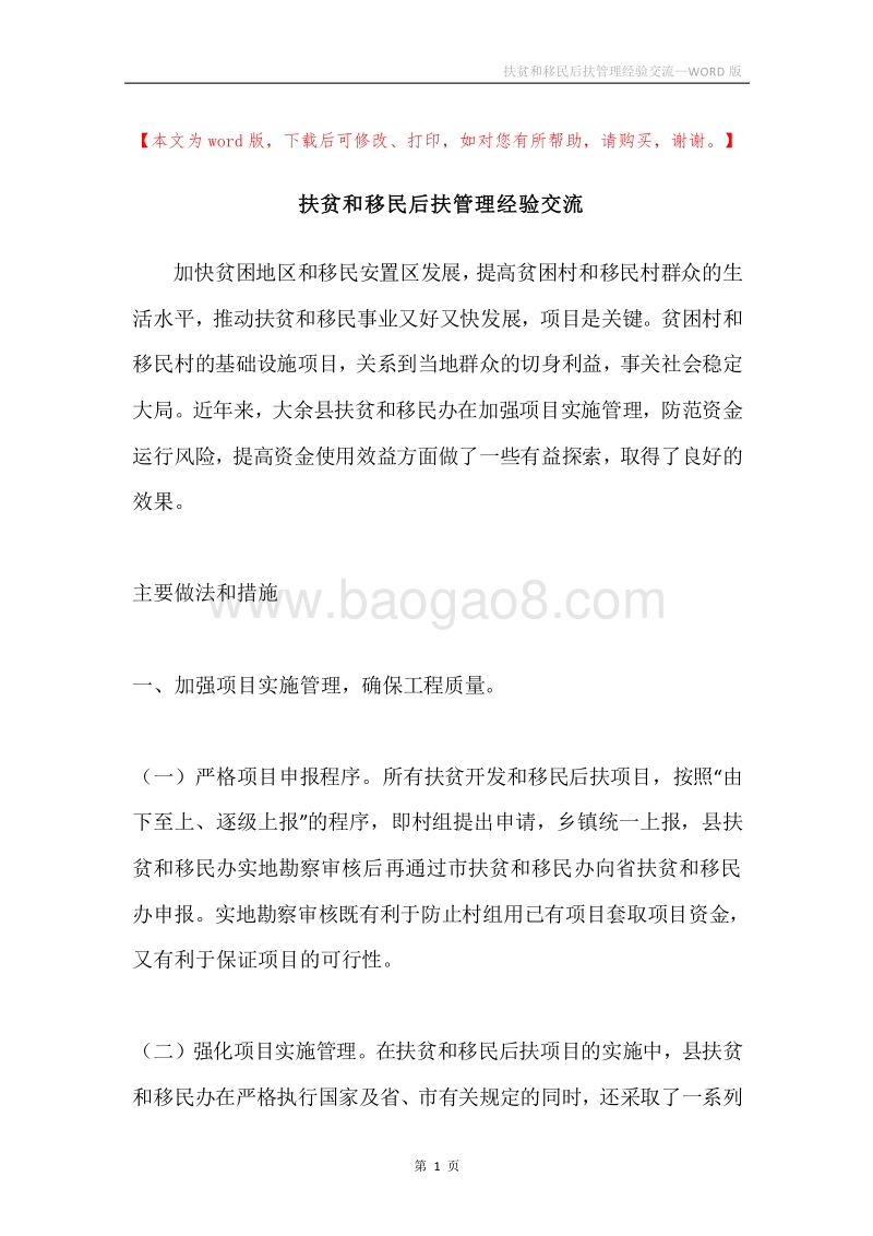 扶贫和移民后扶管理经验交流.docx_第1页