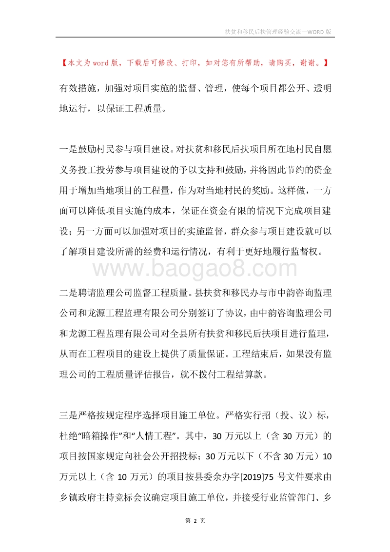 扶贫和移民后扶管理经验交流.docx_第2页