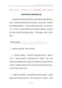 扶贫和移民后扶管理经验交流.docx