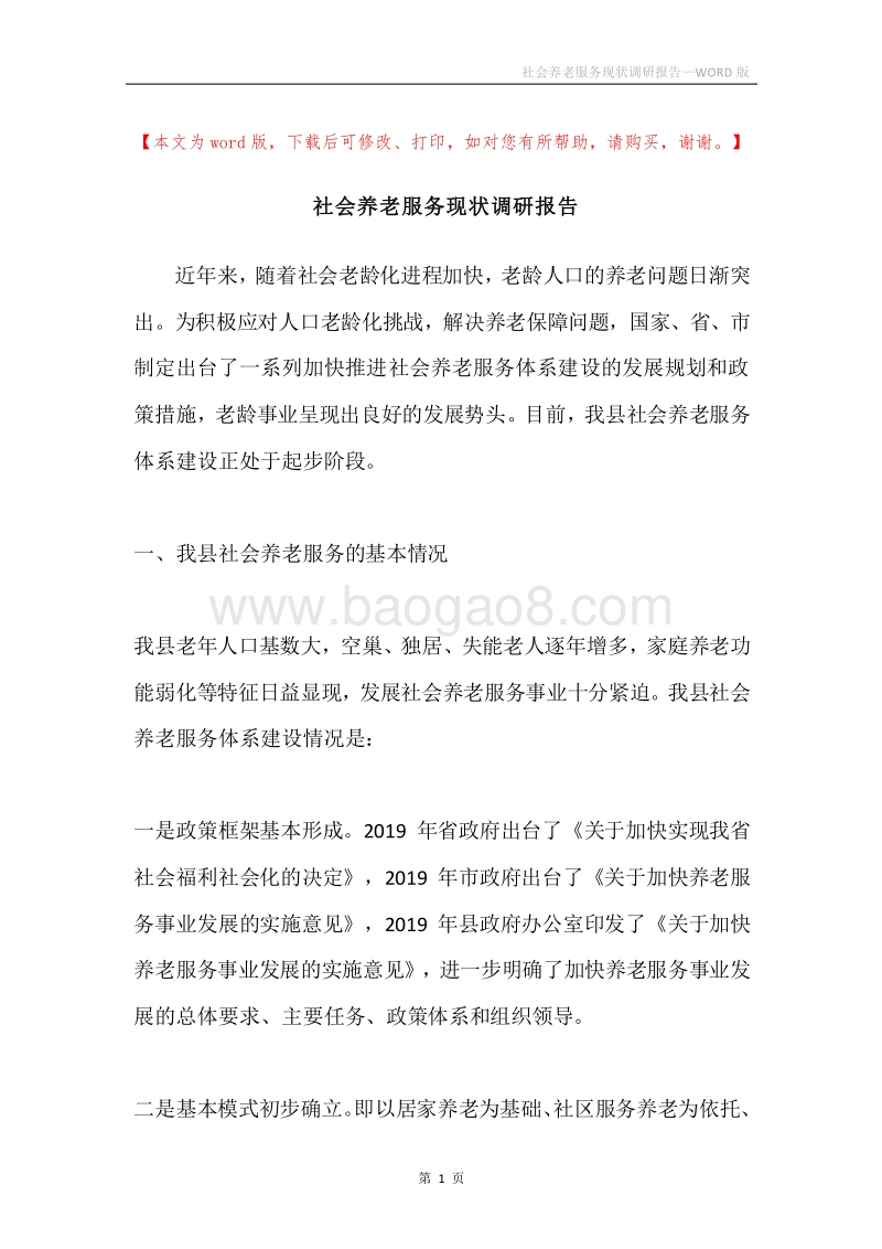 社会养老服务现状调研报告.docx_第1页