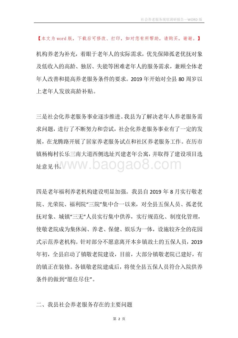 社会养老服务现状调研报告.docx_第2页
