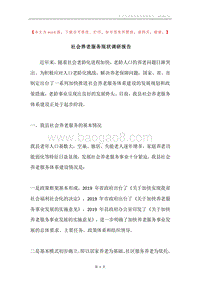 社会养老服务现状调研报告.docx