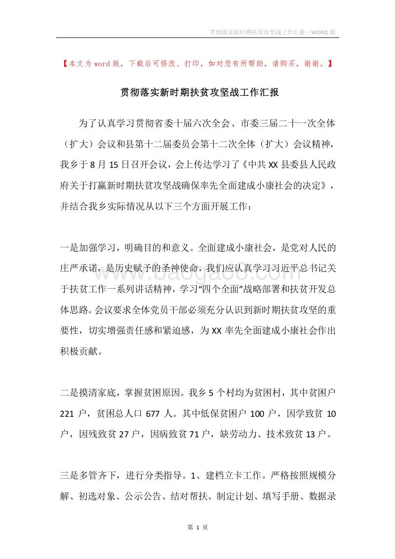 贯彻落实新时期扶贫攻坚战工作汇报.docx_第1页
