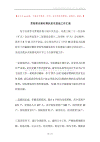 贯彻落实新时期扶贫攻坚战工作汇报.docx