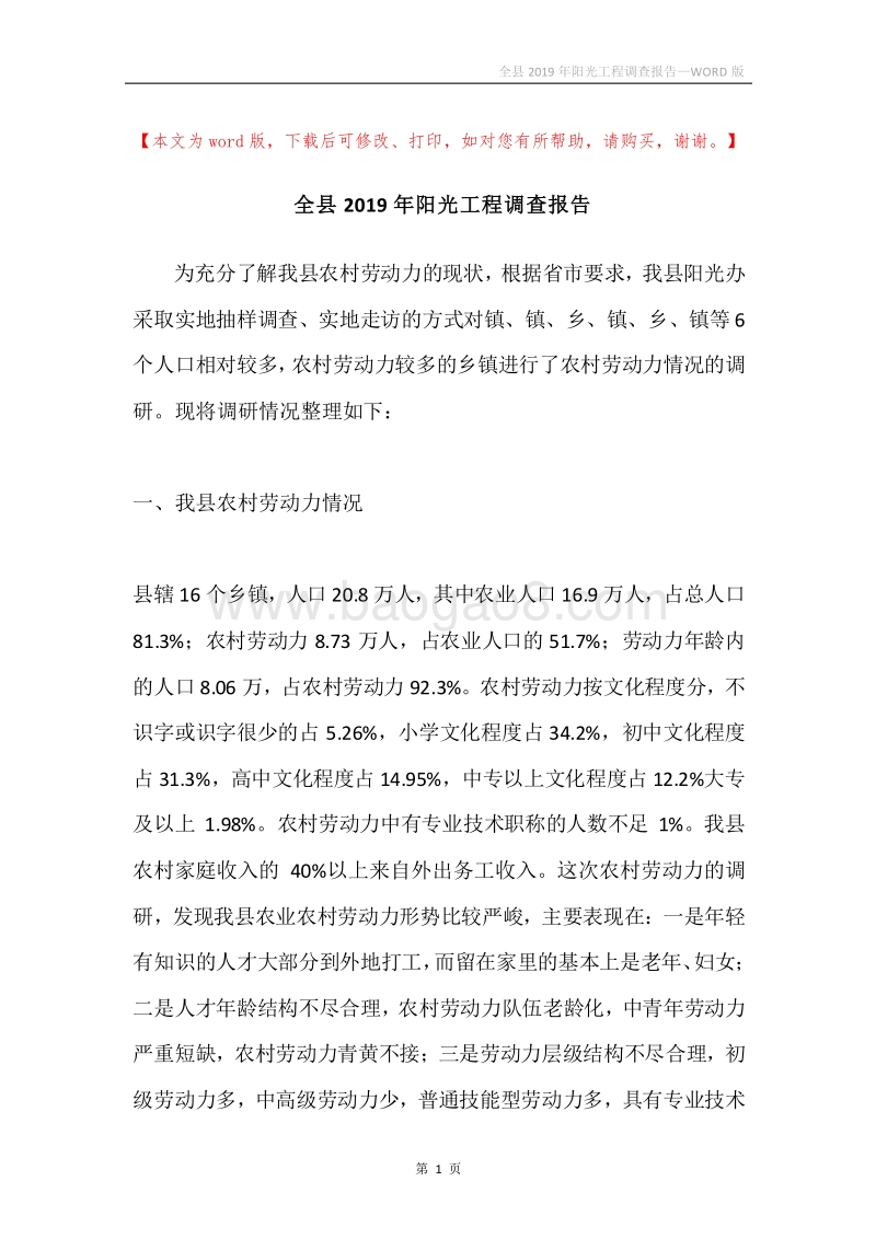 全县2019年阳光工程调查报告.docx_第1页