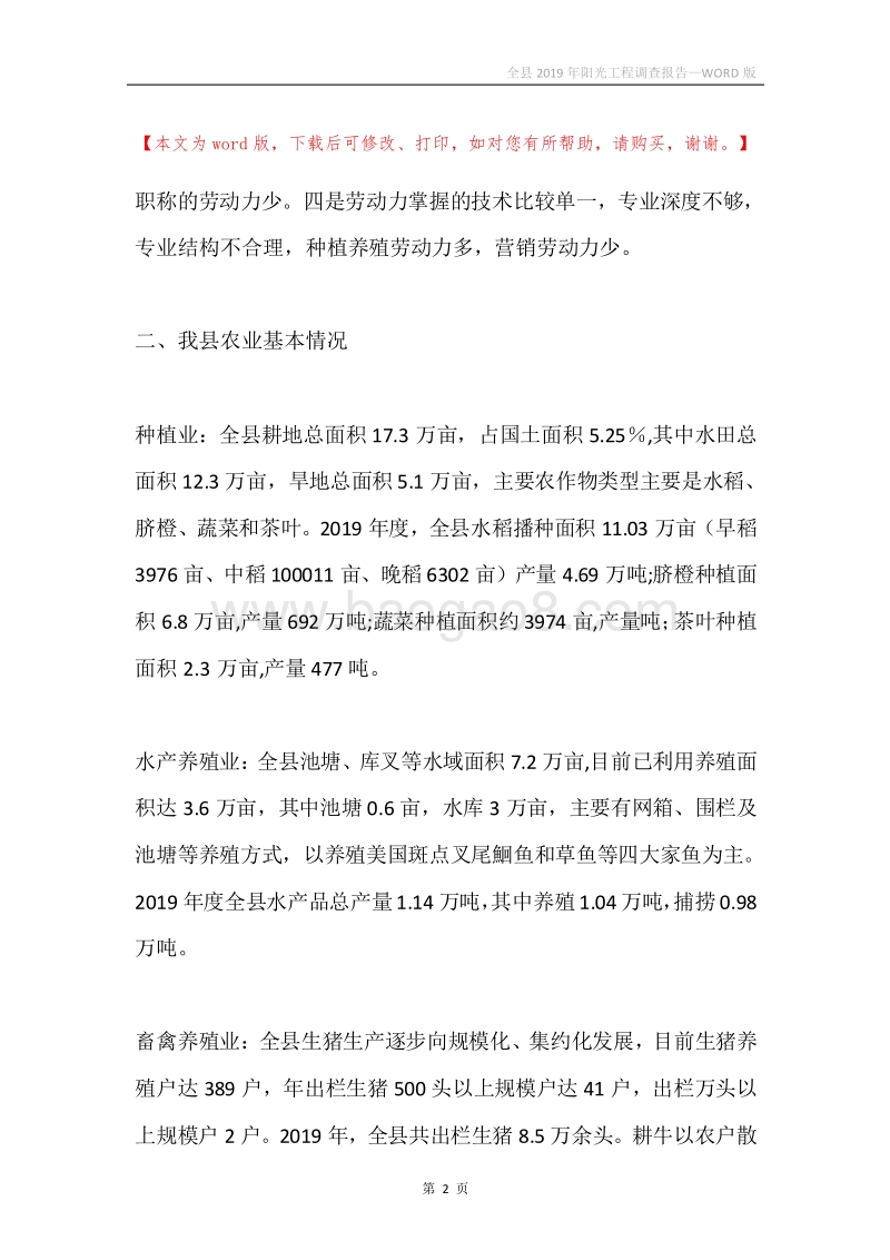 全县2019年阳光工程调查报告.docx_第2页