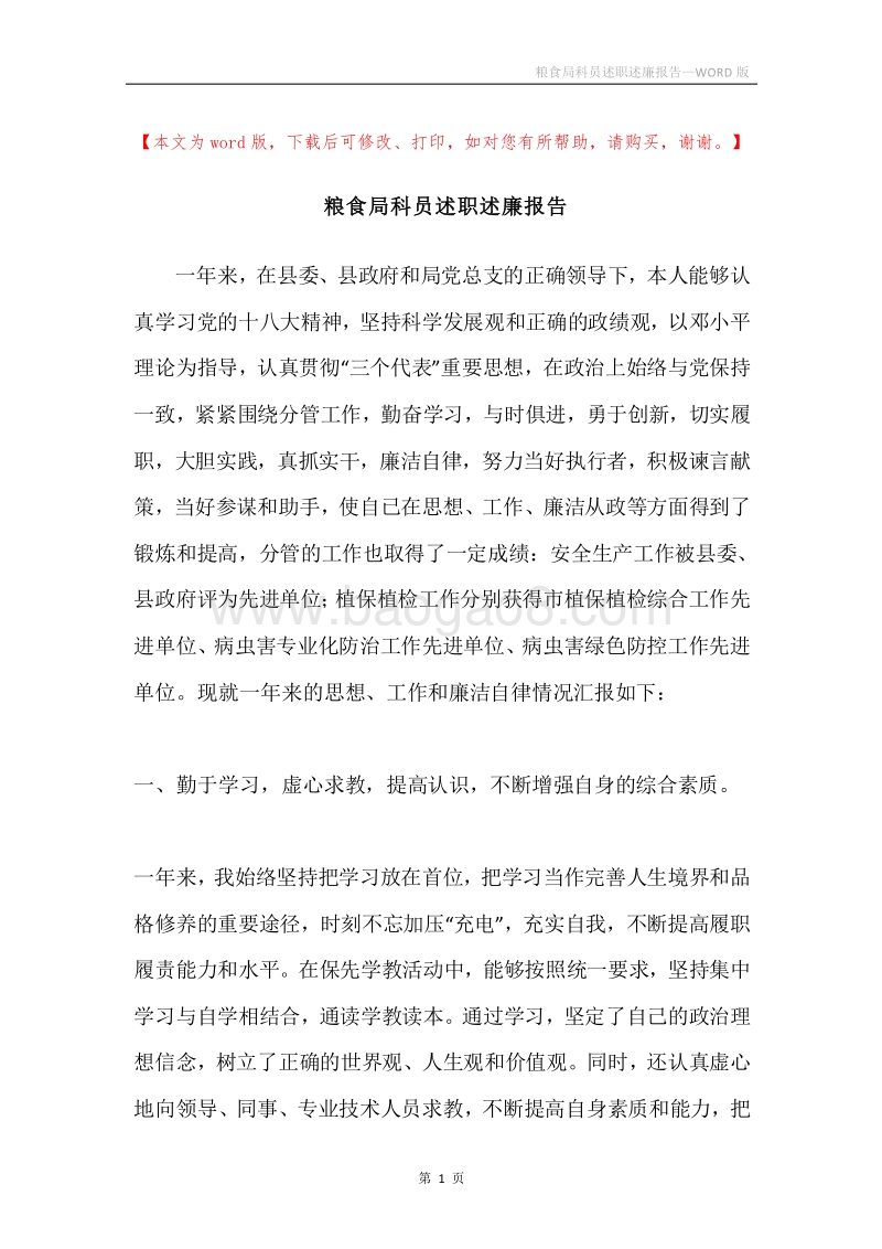 粮食局科员述职述廉报告.docx_第1页