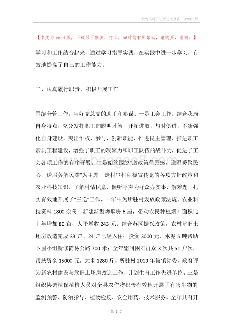 粮食局科员述职述廉报告.docx_第2页