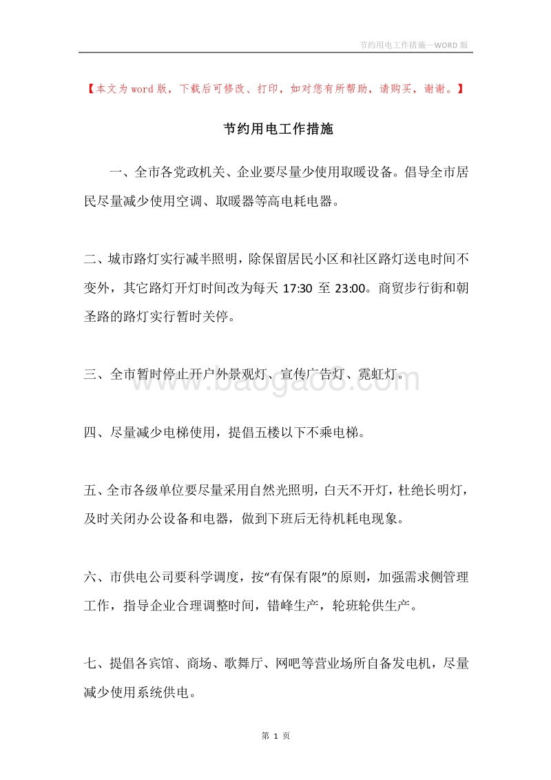 节约用电工作措施.docx_第1页
