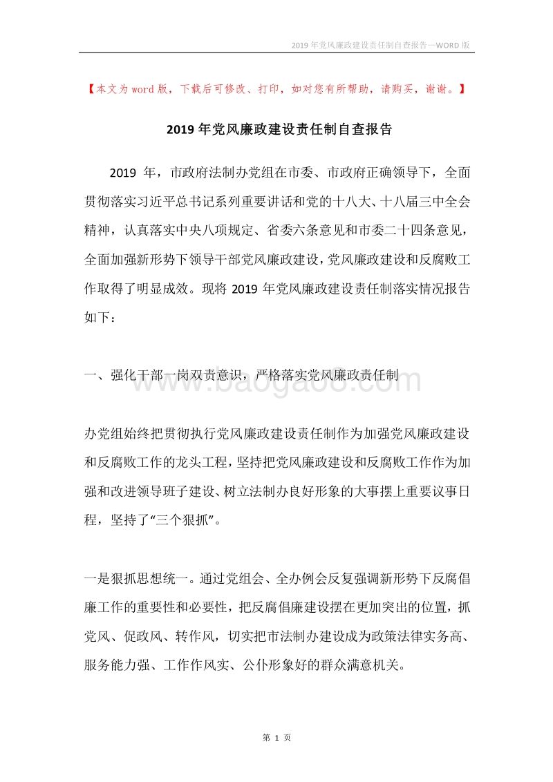 2019年党风廉政建设责任制自查报告.docx_第1页