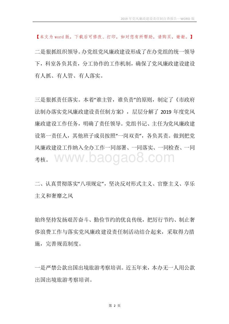2019年党风廉政建设责任制自查报告.docx_第2页