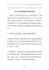 2019年党风廉政建设责任制自查报告.docx