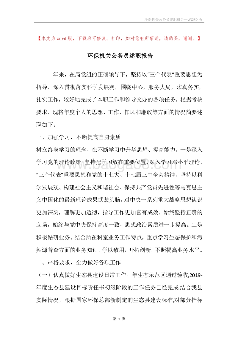环保机关公务员述职报告.docx_第1页