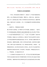 环保机关公务员述职报告.docx