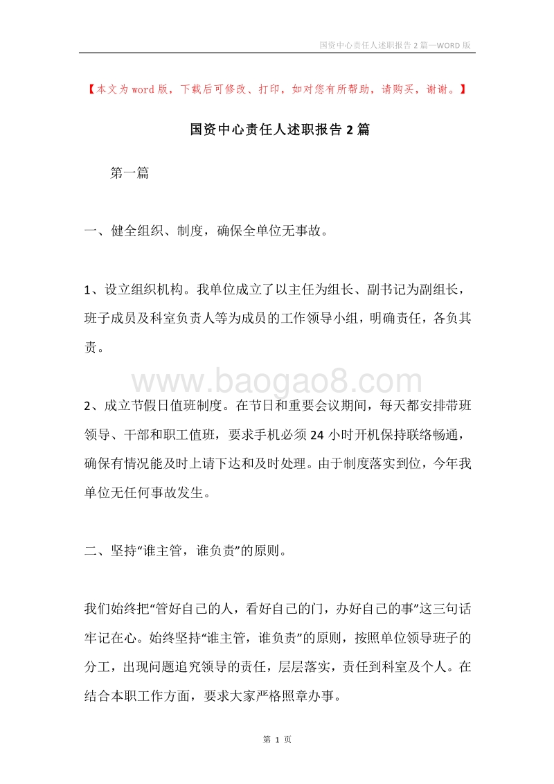 国资中心责任人述职报告2篇.docx_第1页