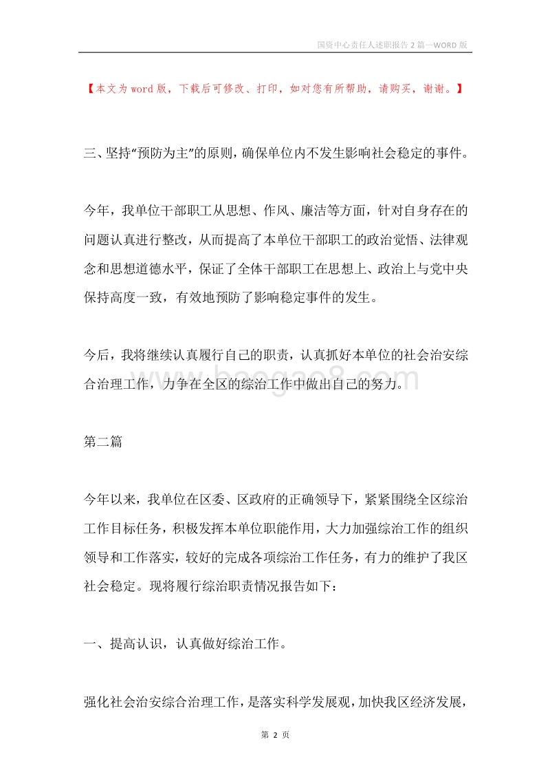 国资中心责任人述职报告2篇.docx_第2页