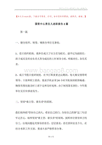 国资中心责任人述职报告2篇.docx