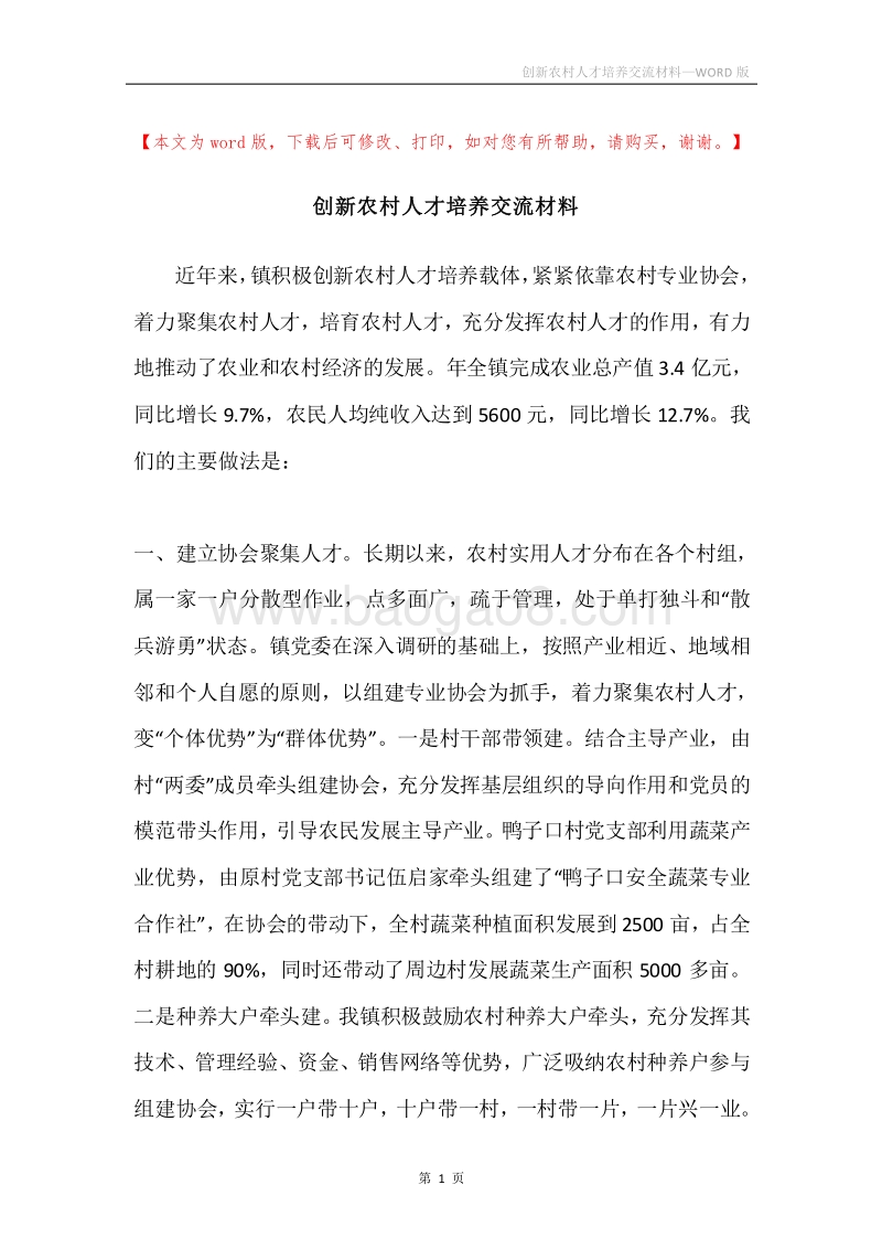 创新农村人才培养交流材料.docx_第1页