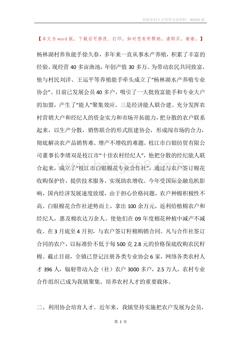 创新农村人才培养交流材料.docx_第2页
