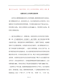 创新农村人才培养交流材料.docx