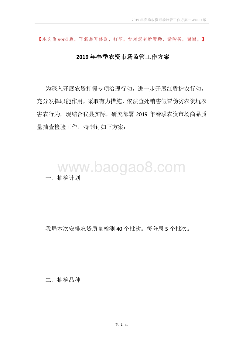 2019年春季农资市场监管工作方案.docx_第1页