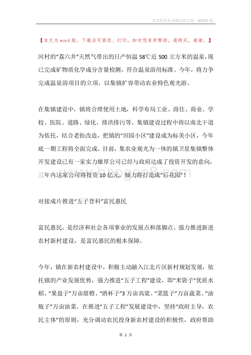 打造特色农业镇经验交流.docx_第2页