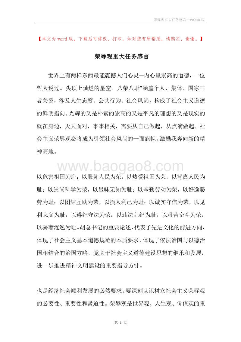 荣辱观重大任务感言.docx_第1页