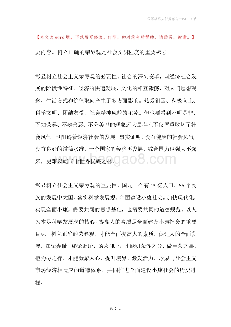 荣辱观重大任务感言.docx_第2页