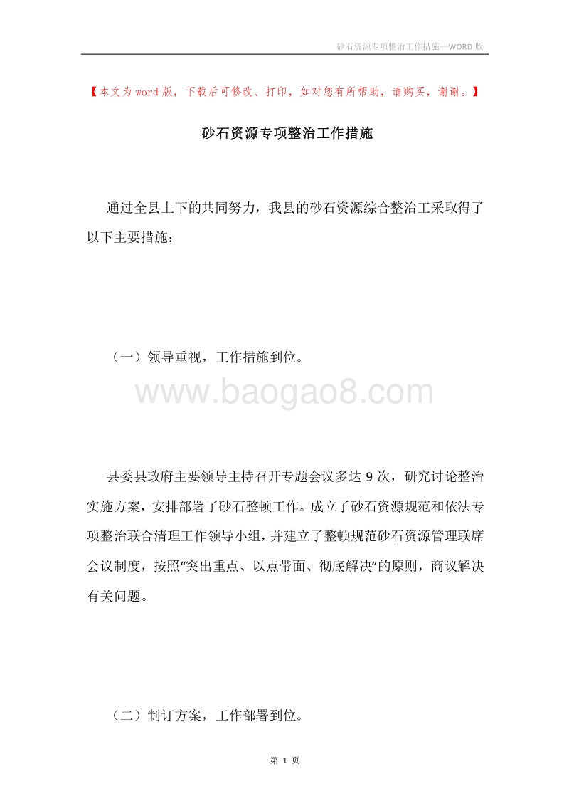 砂石资源专项整治工作措施.docx_第1页