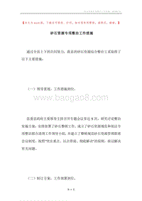 砂石资源专项整治工作措施.docx