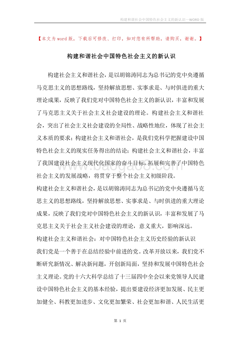 构建和谐社会中国特色社会主义的新认识.docx_第1页