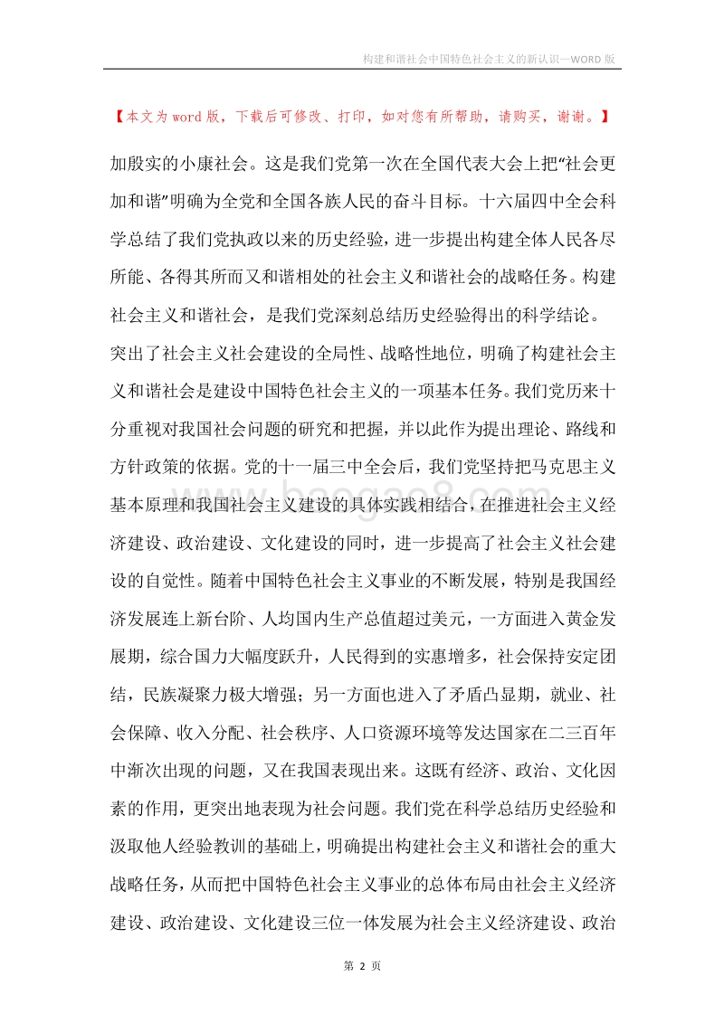 构建和谐社会中国特色社会主义的新认识.docx_第2页
