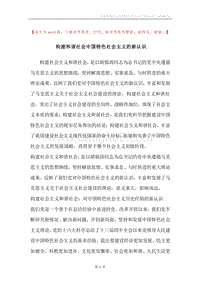 构建和谐社会中国特色社会主义的新认识.docx