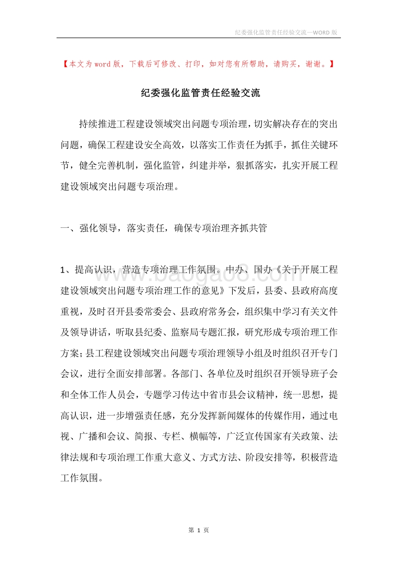 纪委强化监管责任经验交流.docx_第1页