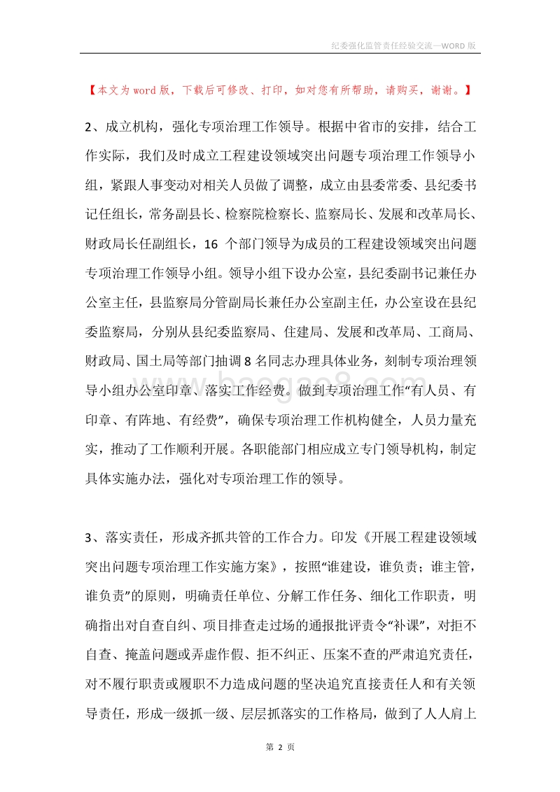 纪委强化监管责任经验交流.docx_第2页
