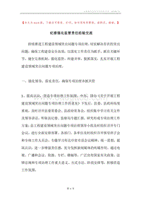 纪委强化监管责任经验交流.docx