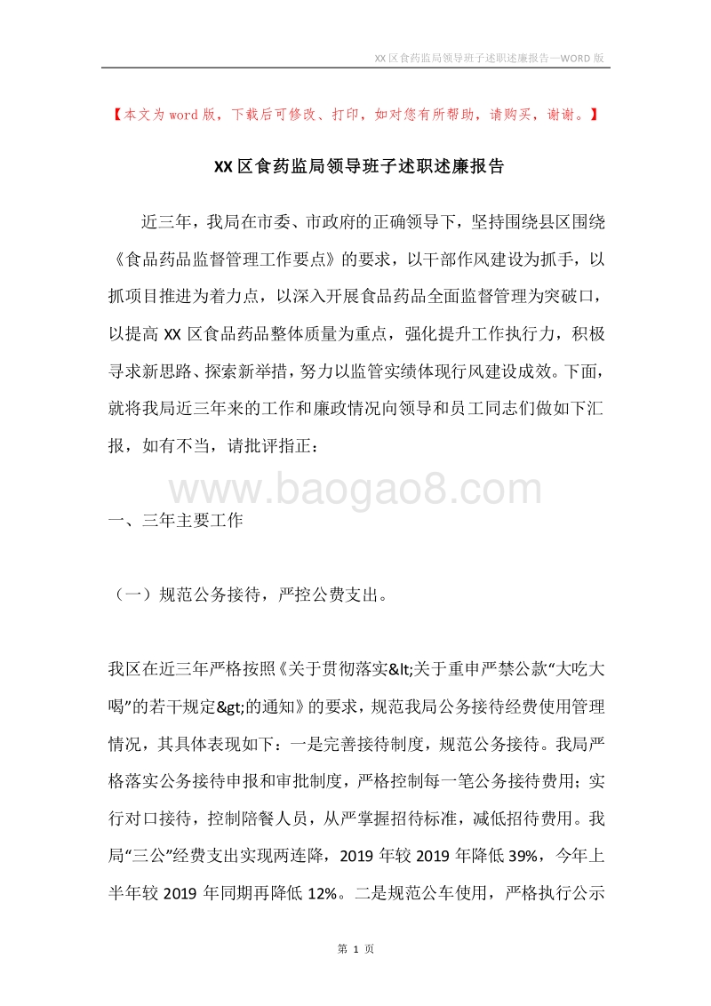 XX区食药监局领导班子述职述廉报告.docx_第1页